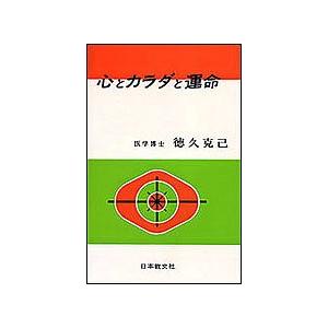 心とカラダと運命/徳久克己