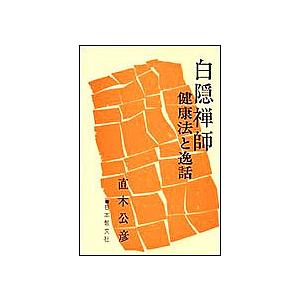 白隠禅師 健康法と逸話 原文付/直木公彦