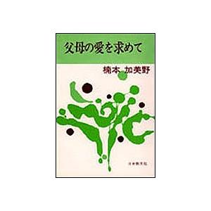 父母の愛を求めて｜bookfan