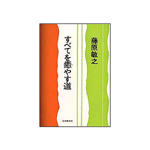 すべてを癒やす道/藤原敏之｜bookfan