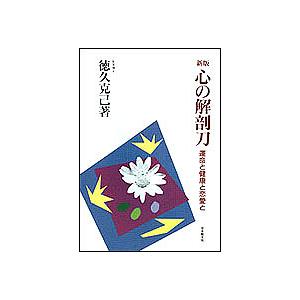 心の解剖刀 運命と健康と恋愛と/徳久克己｜bookfan