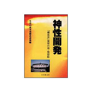 神性開発 「練成会」発祥の地・飛田給/生長の家本...の商品画像