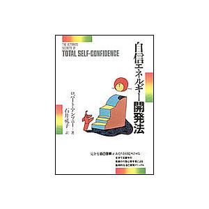 自信エネルギー開発法/ロバート・アンソニー/石井礼子