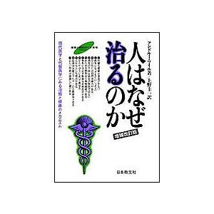 人はなぜ治るのか 現代医学と代替医学にみる治癒と健康のメカニズム/アンドルー・ワイル/上野圭一｜bookfanプレミアム