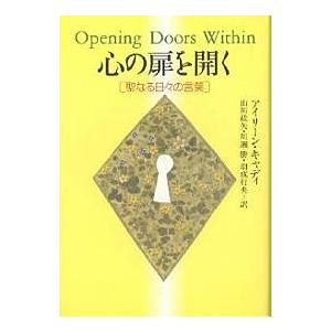 心の扉を開く 聖なる日々の言葉/アイリーン・キャディ/山川紘矢｜bookfanプレミアム