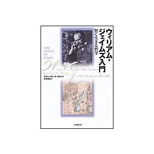 ウィリアム・ジェイムズ入門 賢く生きる哲学/ステ...の商品画像