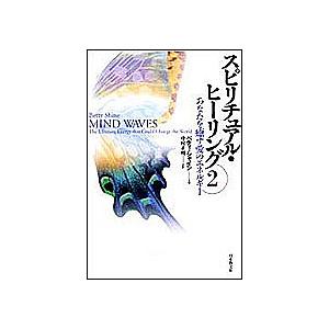 スピリチュアル・ヒーリング 2/ベティ・シャイン/中村正明