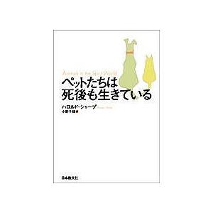 ペットたちは死後も生きている/ハロルド・シャープ/小野千穂