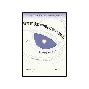 身体症状に〈宇宙の声〉を聴く 癒しのプロセスワーク/アーノルド・ミンデル/藤見幸雄/青木聡