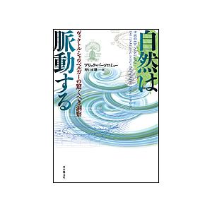 自然は脈動する ヴィクトル・シャウベルガーの驚くべき洞察/アリック・バーソロミュー/野口正雄