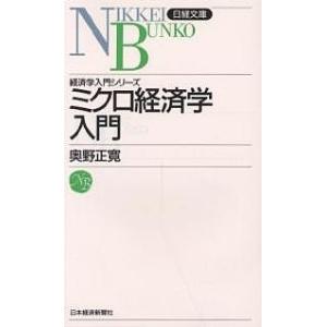 ミクロ経済学入門 / 奥野正寛