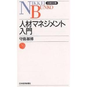 人材マネジメント入門/守島基博