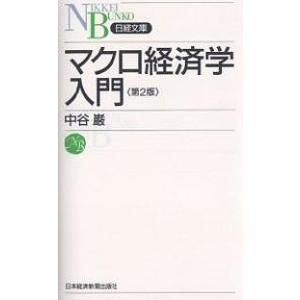 マクロ経済学入門/中谷巌