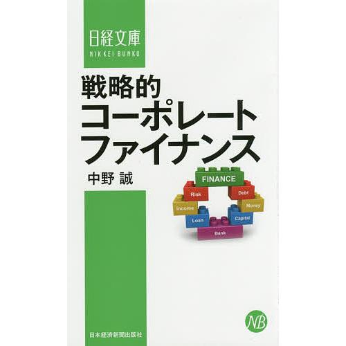戦略的コーポレートファイナンス/中野誠