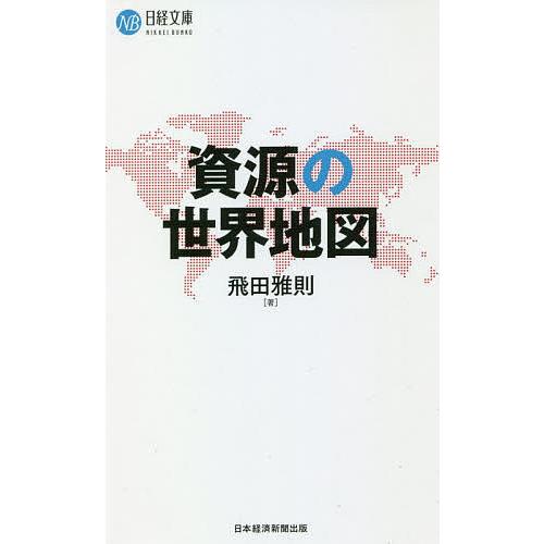 資源の世界地図/飛田雅則