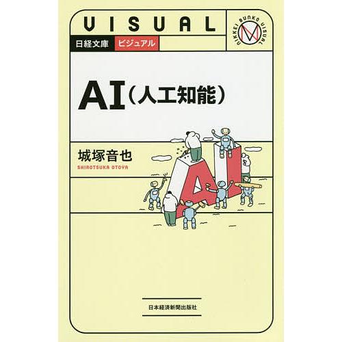 ビジュアルAI〈人工知能〉/城塚音也