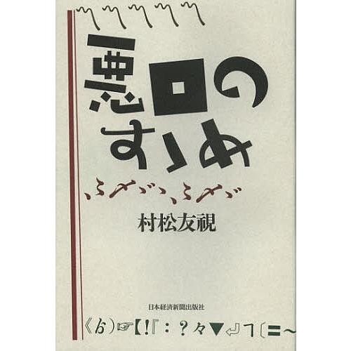 悪口のすゝめ/村松友視