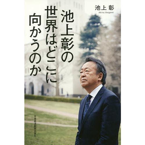 池上彰の世界はどこに向かうのか/池上彰