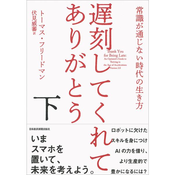 遅刻してくれて、ありがとう 常識が通じない時代の生き方 下/トーマス・フリードマン/伏見威蕃