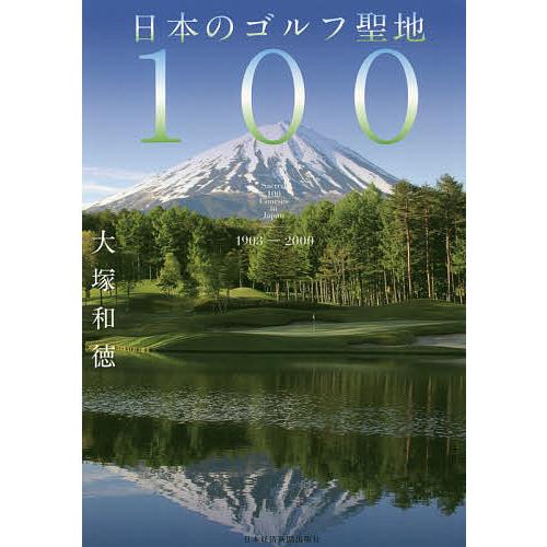 日本のゴルフ聖地100 1903-2000/大塚和徳