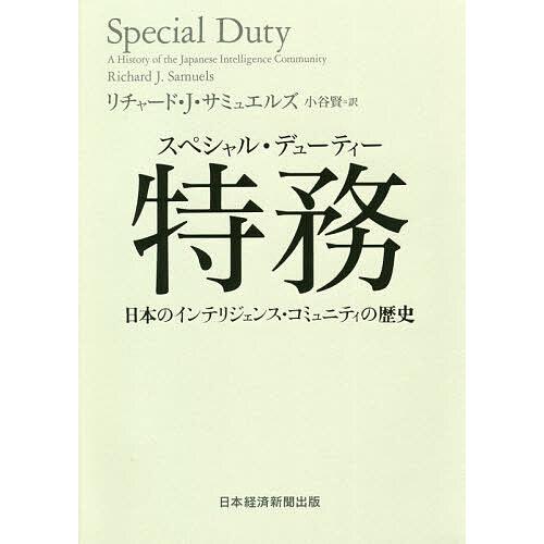 特務(スペシャル・デューティー) 日本のインテリジェンス・コミュニティの歴史/リチャード・J・サミュ...