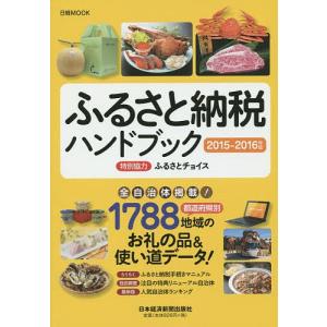 ふるさと納税ハンドブック 2015−2016年版/日本経済新...