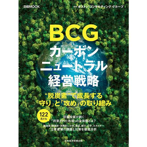 BCGカーボンニュートラル経営戦略/ボストンコンサルティンググループ/日本経済新聞出版
