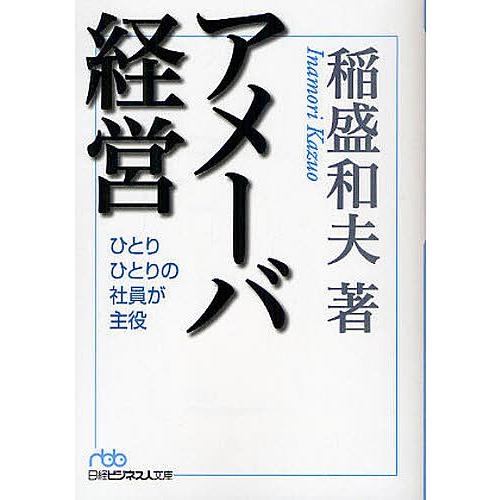 アメーバ経営 ひとりひとりの社員が主役/稲盛和夫