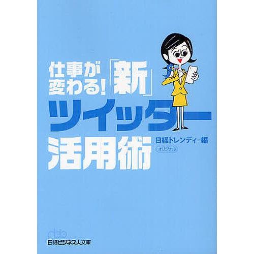 仕事が変わる!「新」ツイッター活用術/日経トレンディ