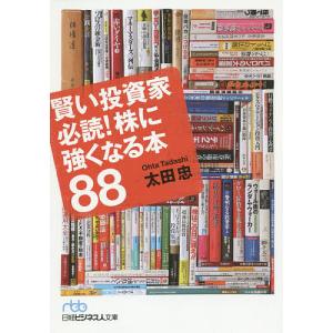 賢い投資家必読!株に強くなる本88/太田忠
