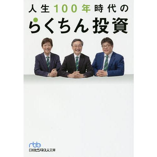 人生100年時代のらくちん投資/渋澤健/中野晴啓/藤野英人