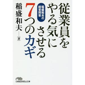 従業員をやる気にさせる7つのカギ 稲盛和夫の経営問答/稲盛和夫