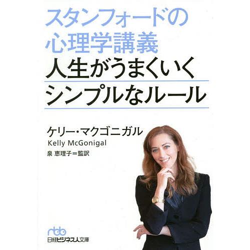 スタンフォードの心理学講義人生がうまくいくシンプルなルール/ケリー・マクゴニガル/泉恵理子