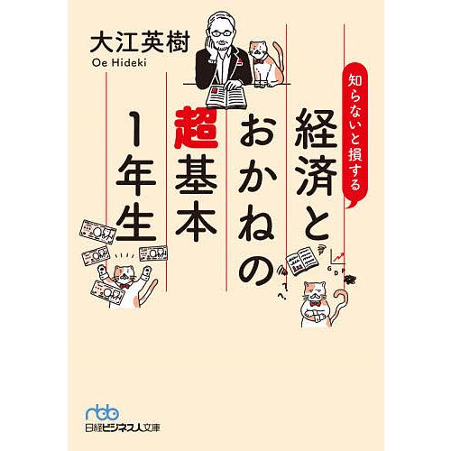 知らないと損する経済とおかねの超基本1年生/大江英樹