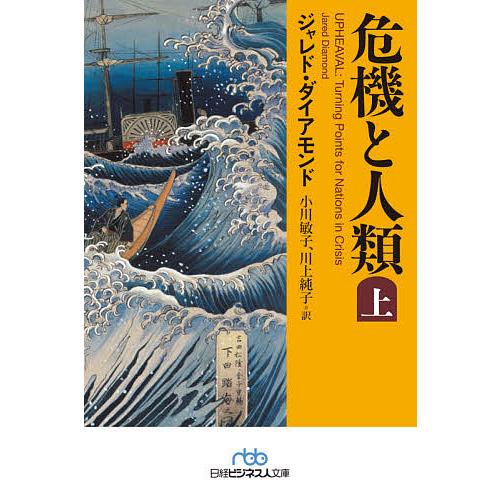 危機と人類 上/ジャレド・ダイアモンド/小川敏子/川上純子