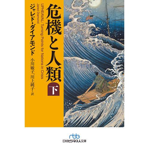 危機と人類 下/ジャレド・ダイアモンド/小川敏子/川上純子