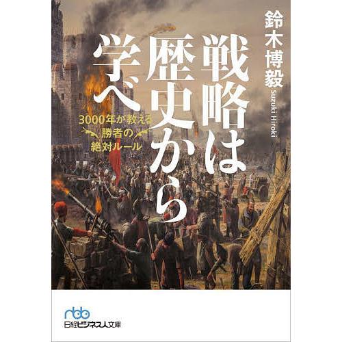 戦略は歴史から学べ 3000年が教える勝者の絶対ルール/鈴木博毅