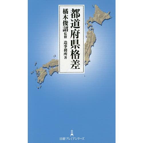 都道府県格差/橘木俊詔/造事務所