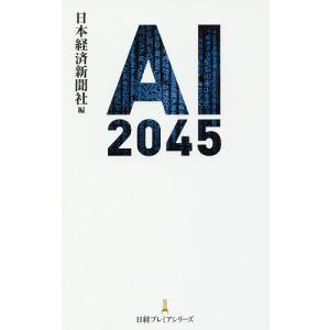 AI 2045/日本経済新聞社｜bookfan