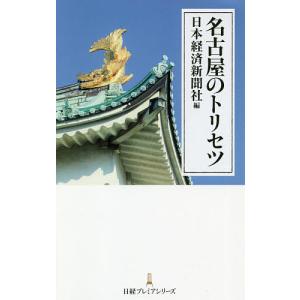名古屋のトリセツ/日本経済新聞社｜bookfan