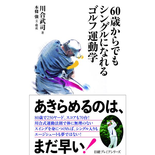 60歳からでもシングルになれるゴルフ運動学/川合武司/本條強