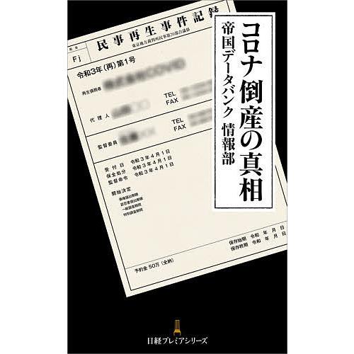 コロナ倒産の真相/帝国データバンク情報部