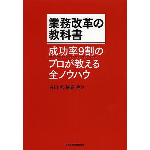 業務改革の教科書 成功率9割のプロが教える全ノウハウ/白川克/榊巻亮