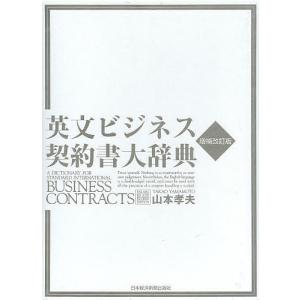 英文ビジネス契約書大辞典/山本孝夫｜bookfan