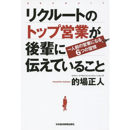 リクルートのトップ営業が後輩に伝えていること 一人前の営業になる6つの習慣/的場正人