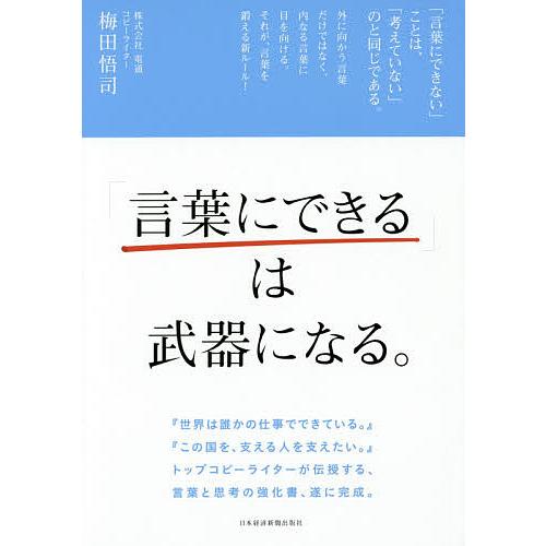 「言葉にできる」は武器になる。/梅田悟司