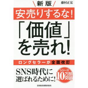 安売りするな!「価値」を売れ!/藤村正宏