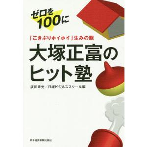 「ごきぶりホイホイ」生みの親大塚正富のヒット塾 ゼロを100に/廣田章光/日経ビジネススクール｜bookfan