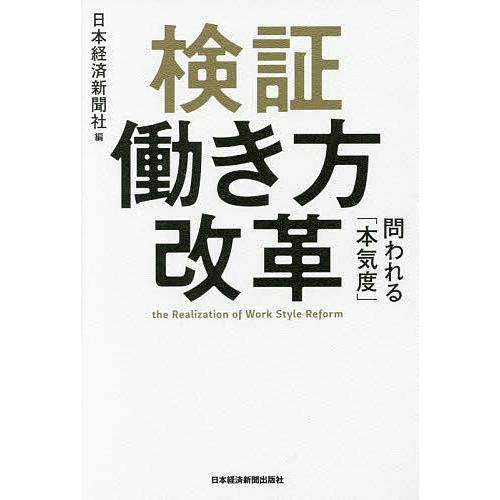 検証働き方改革 問われる「本気度」/日本経済新聞社