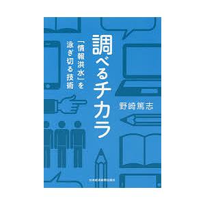 調べるチカラ　「情報洪水」を泳ぎ切る技術/野崎篤志